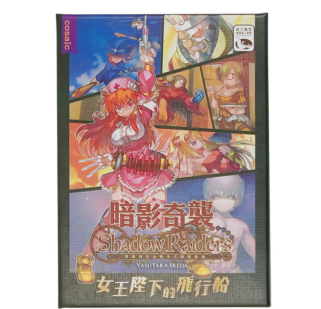 SWAN PANASIA 新天鵝堡 桌遊 暗影奇襲 女王陛下的飛行船擴充, 1盒