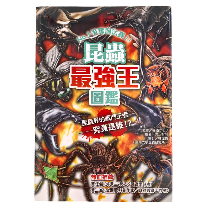 昆蟲最強王圖鑑 新版, 幼福幼兒叢書, 幼福文化