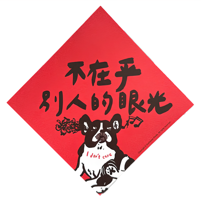GUOHOUSE STUDIO 郭公館工作室 春聯, 不在乎別人眼光
