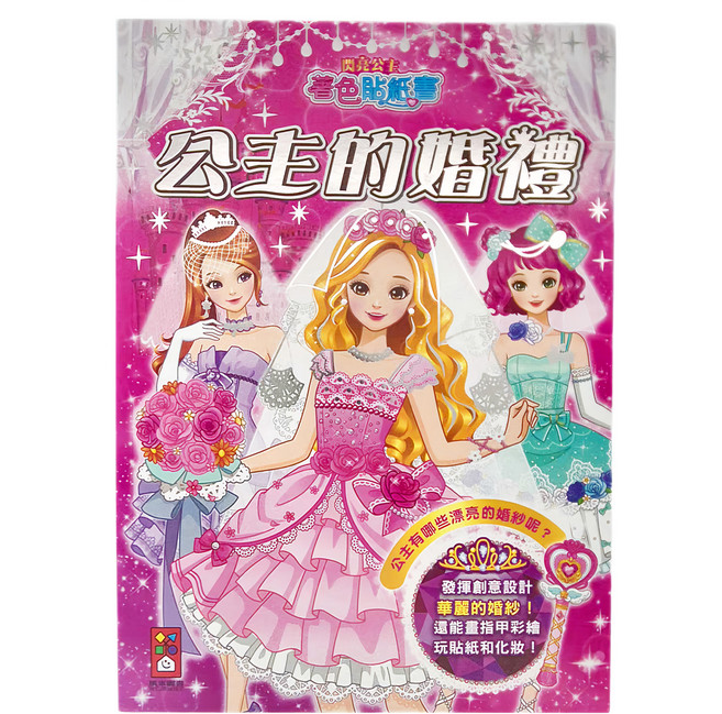 風車圖書 公主的婚禮 閃亮公主著色貼紙書 造型書, 1本, 公主的婚禮 粉色