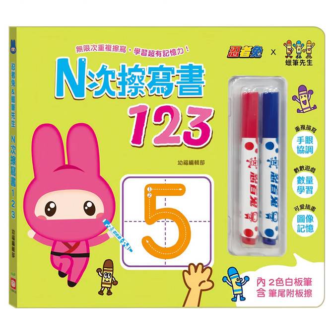 忍者兔&蠟筆先生：N次擦寫書123 3歲以上, 精裝