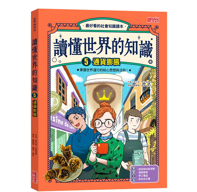 讀懂世界的知識5：通貨膨脹, 三采文化, 1本