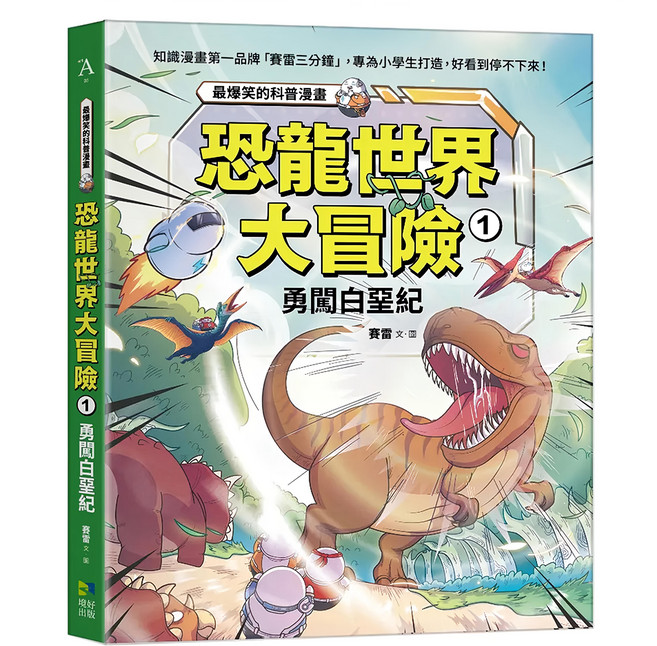 恐龍世界大冒險 : 1勇闖白堊紀, 平裝