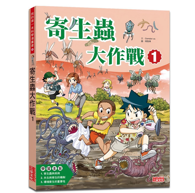 三采文化 我的第一本科學漫畫書66：寄生蟲大作戰1，兒童科學漫畫，趣味學習，激發科學興趣, 1本