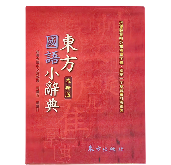東方出版社 東方國語小辭典，革新版, 全年級