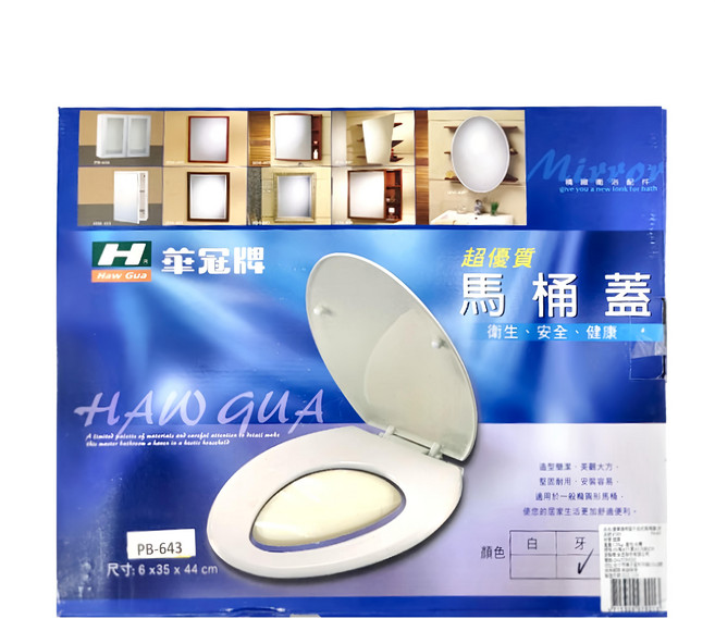 Haw Gua 華冠牌 超優質通用型子母式馬桶蓋, 牙色