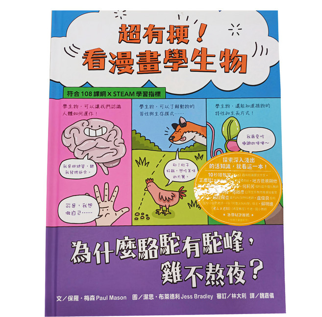 水滴文化 超有梗 看漫畫學生物：為什麼駱駝有駝峰 雞不熬夜 符合108課綱 x STEAM學習指標, 精裝