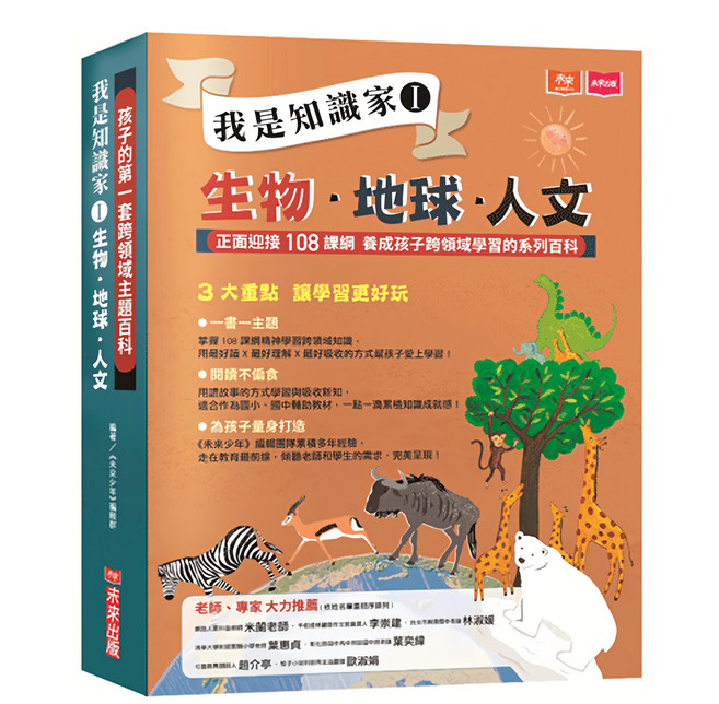 未來出版 孩子的第一套跨領域主題百科：我是知識家I 生物.地球.人文, 平裝書