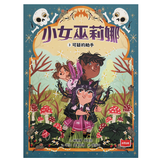 未來出版社 小女巫莉娜 可疑的助手, 平裝書