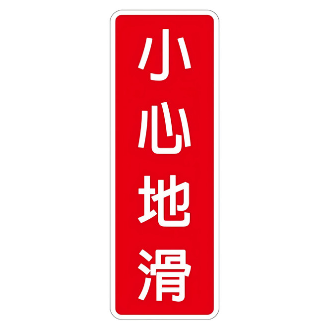W.I.P 台灣聯合文具 小心地滑指示牌-大, 1入