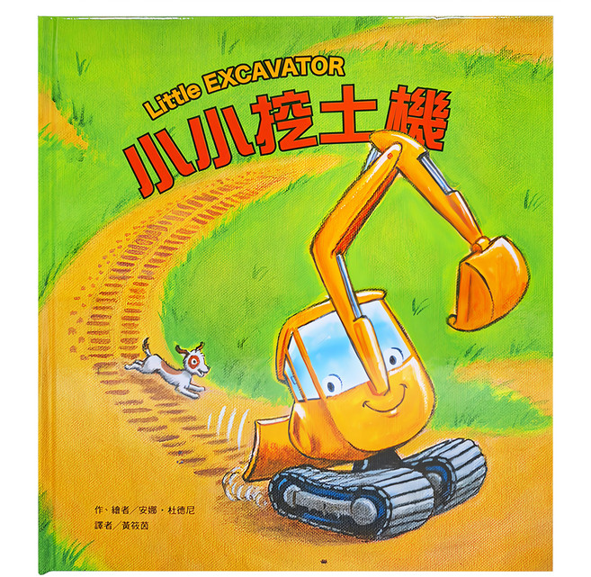 小小挖土機, 精裝