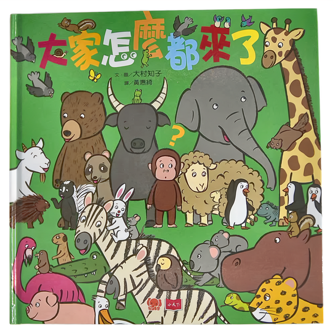 小天下 大家怎麼都來了?, 幼幼館