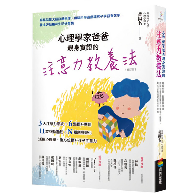 心理學家爸爸親身實證的注意力教養法, 平裝書