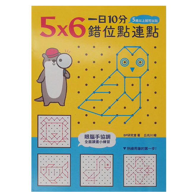 一日10分 5X6錯位點連點, 平裝書