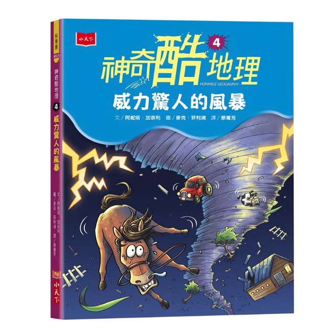 小天下 神奇酷地理4:威力驚人的風暴(新版) 兒童地理知識漫畫