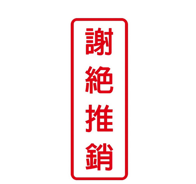 W.I.P 台灣聯合文具 800系列標示牌-謝絕推銷, 謝絕推銷, 1入