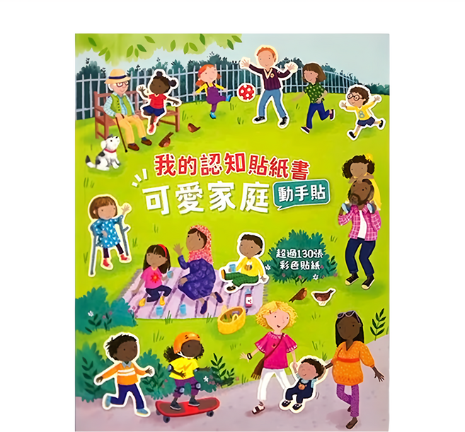 禾流 我的認知貼紙書 可愛家庭動手貼 超過130張彩色貼紙 可重複黏貼, 平裝書