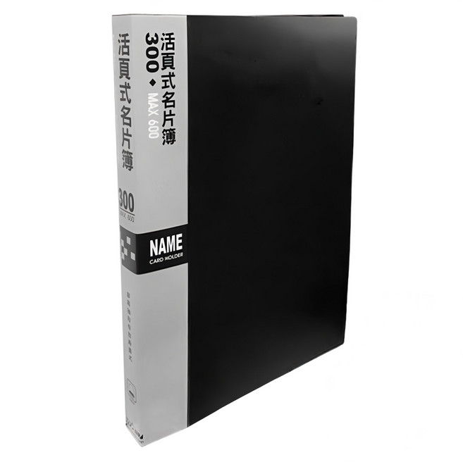 HFPWP 超聯捷 台灣製 環保無毒 30孔活頁名片簿(300 超聯捷 hfpwp np300-bk (1入), 1入, 1, Black