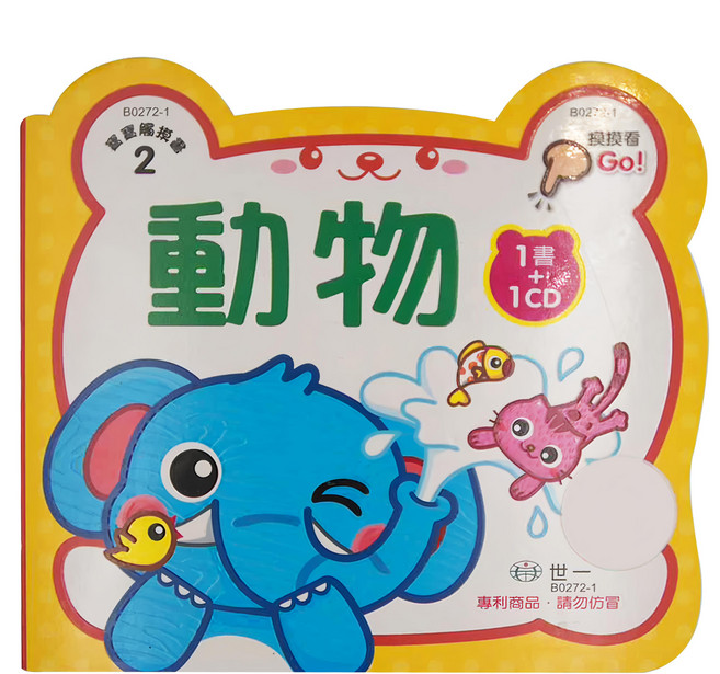 寶寶觸摸書2 附CD, 平裝