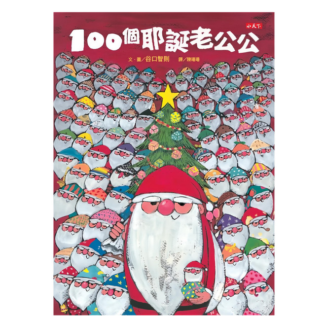100個耶誕老公公, 小天下, N/A