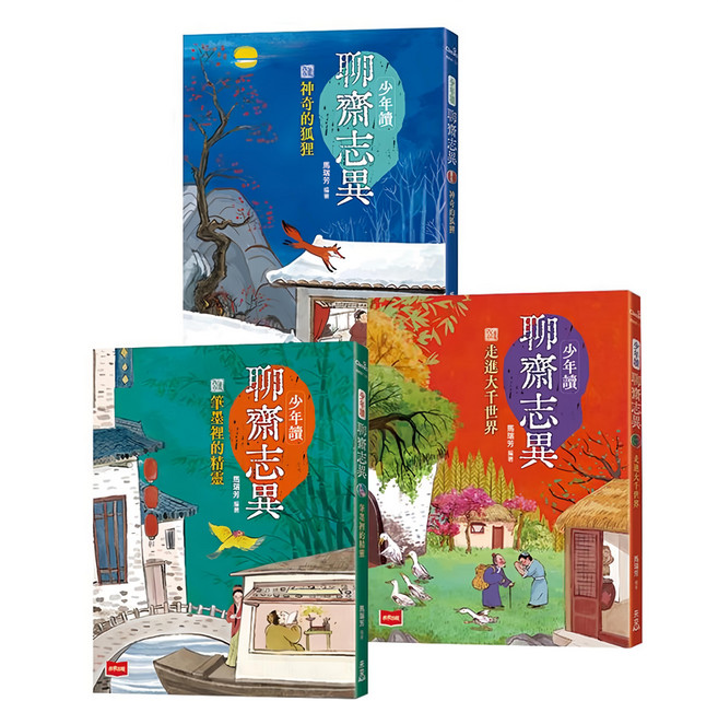少年讀聊齋志異 蒲松齡的社會觀察筆記 文言文短篇入門首選 全套3冊, 平裝書