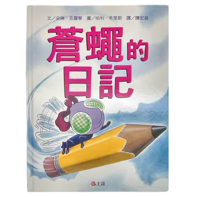 上誼 蒼蠅的日記, 精裝