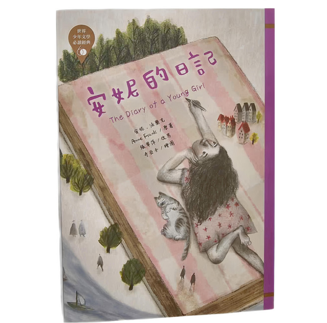 東方 安妮的日記