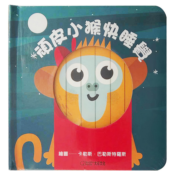 大石文化 頑皮小猴快睡覺 中英雙語百葉窗拉頁書, 精裝
