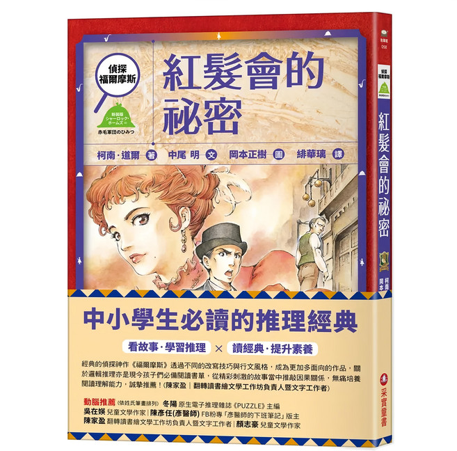 偵探福爾摩斯：紅髮會的祕密, 采實, 柯南・道爾