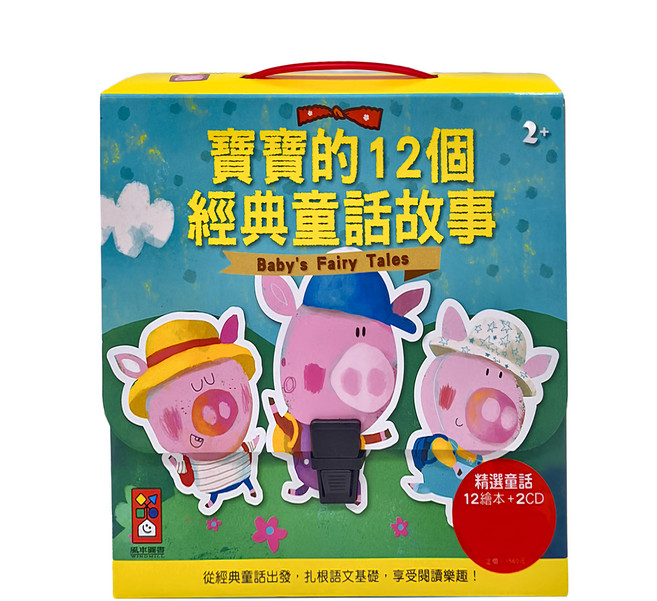 風車圖書 寶寶的12個經典童話故事 Set 2CD