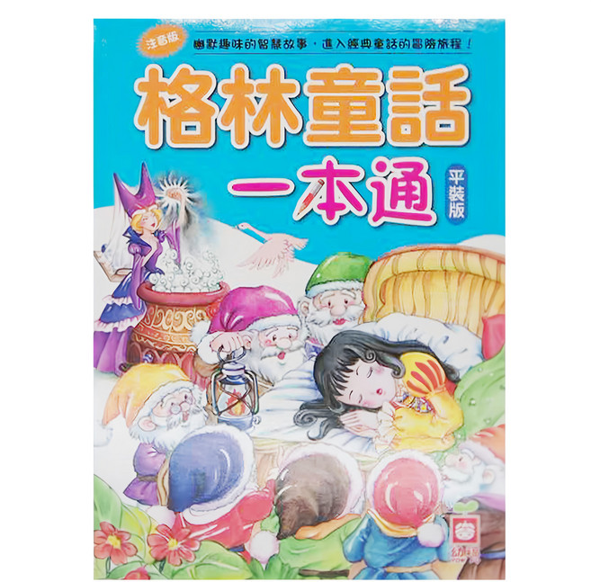 幼福文化 格林童話一本通 平裝版, 平裝書