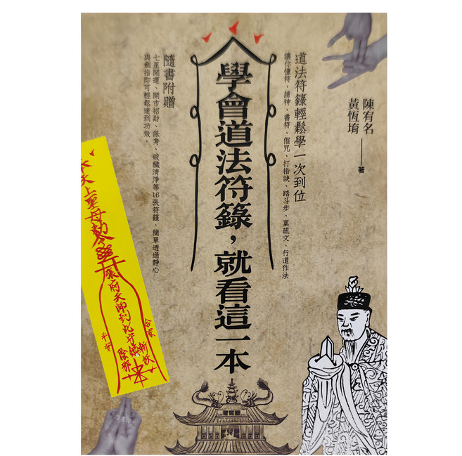 知青頻道 學會道法符籙 就看這一本, 陳宥名,黃恆堉