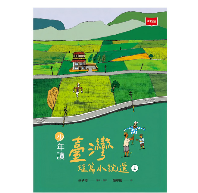 少年讀臺灣短篇小說選1, 平裝書