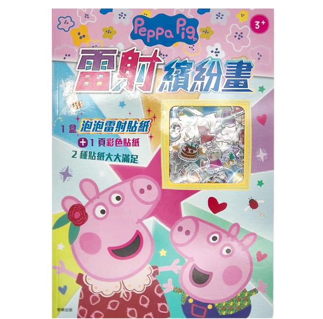 Peppa Pig 粉紅豬小妹 雷射繽紛畫 粉紅豬小妹 3歲以上, 平裝書