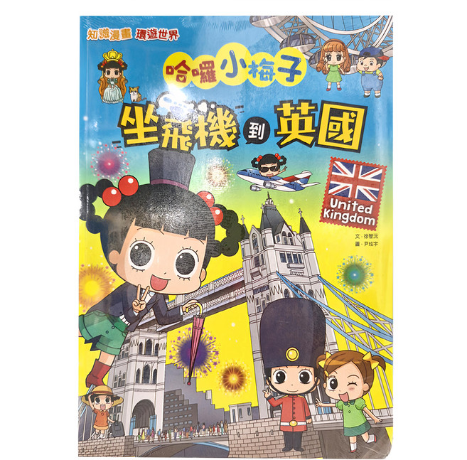 和平國際 知識漫畫環遊世界 哈囉小梅子：坐飛機到英國, 徐智沅