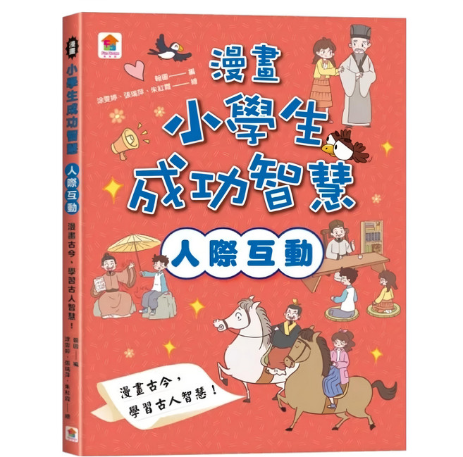 双美生活文創 漫畫古今，學習古人智慧！, 平裝書