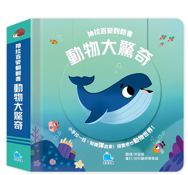 抽拉百變翻翻書：動物大驚奇, 精裝