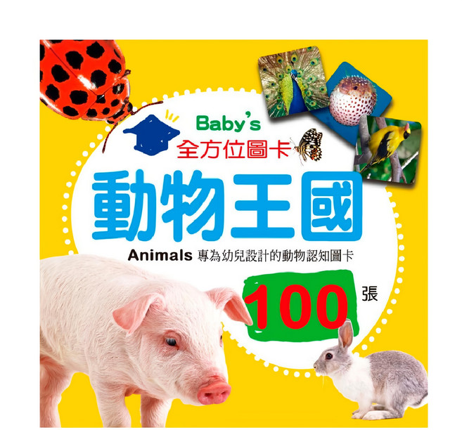 幼福文化 Baby's 100張全方位圖卡 700g, 動物王國 多色, 1盒
