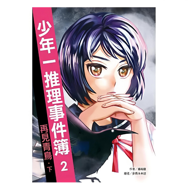 少年一推理事件簿2：再見青鳥 下 GB0063, 平裝書