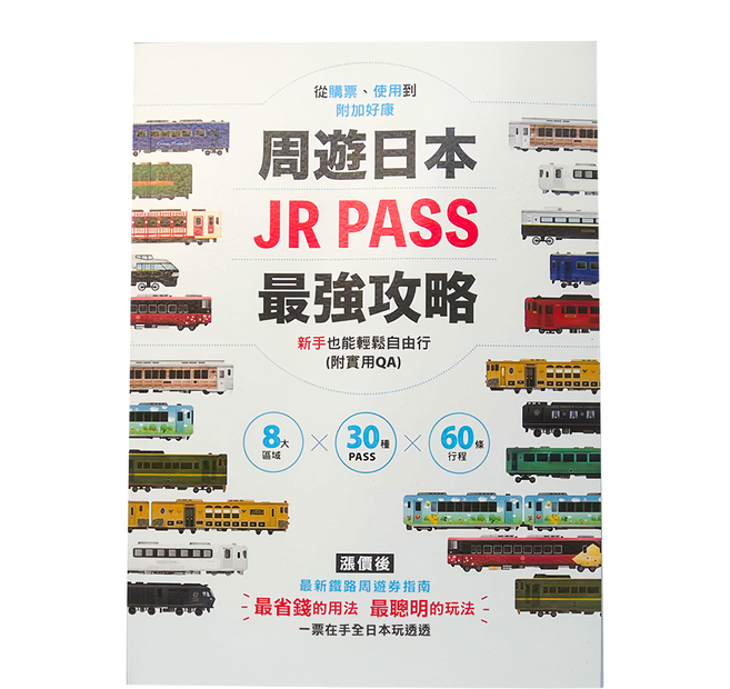 墨刻 周遊日本 JR PASS 最強攻略，新手也能輕鬆自由行(附實用QA), 平裝書