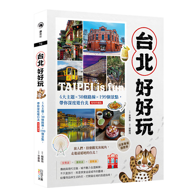 台北好好玩：4大主題 x 30條路線 x 199個景點 帶你深度遊台北 復刻珍藏版, 平裝書