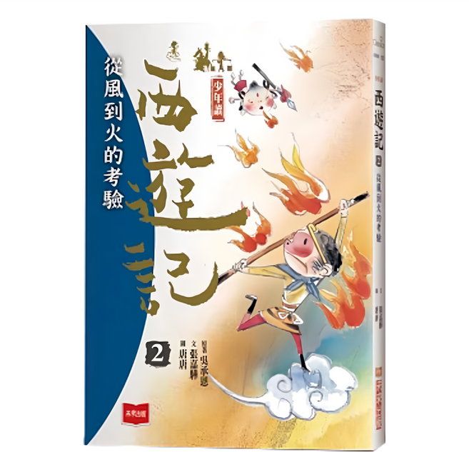 未來出版 少年讀西遊記2：從風到火的考驗 新版, 張嘉驊