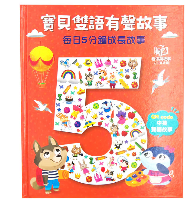 寶貝雙語有聲故事:每日5分鐘成長故事, 精裝