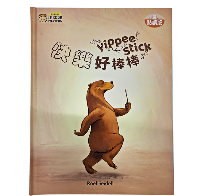 快樂好棒棒 A161578 3歲以上, 精裝