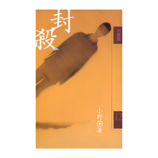 遠流 封殺 YLL04, 平裝書