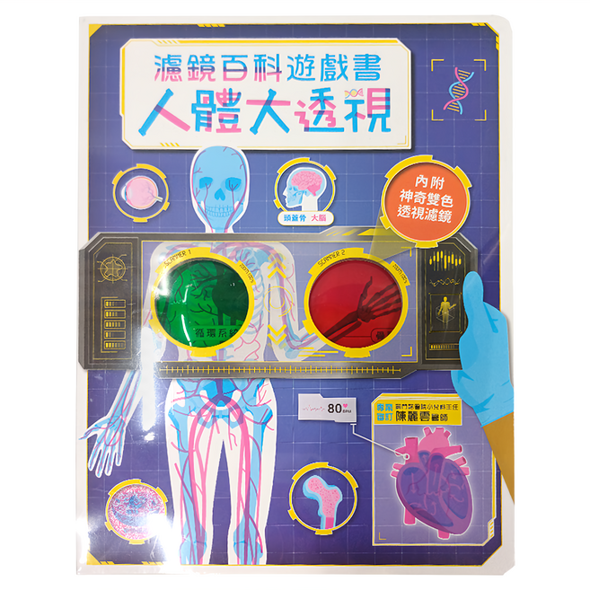 人體大透視：濾鏡百科遊戲書 附雙色濾光片, Igloobooks編輯部編, 幼福文化