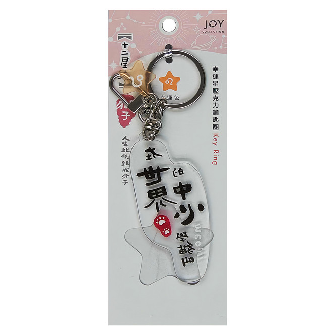 JOY STAR 九達 12星座幸運星壓克力鑰匙圈, 獅子, 2個