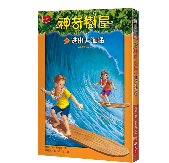 神奇樹屋28：逃出大海嘯 新版, 平裝書