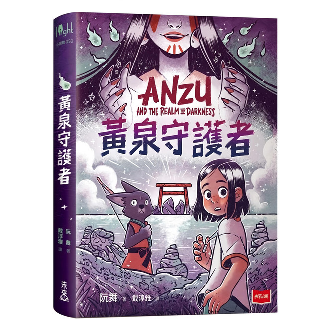 黃泉守護者, 未來出版社