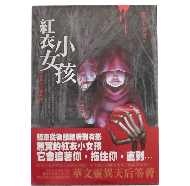 都市傳說2：紅衣小女孩, 奇幻基地